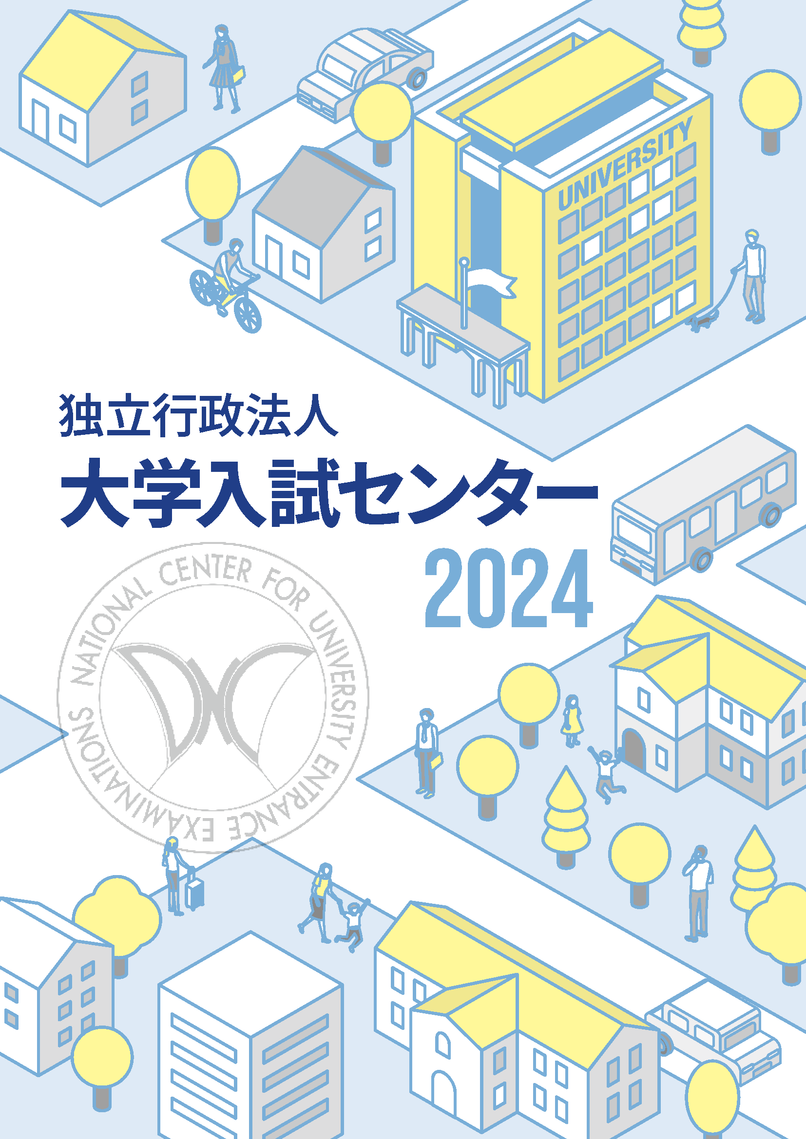 令和６年度大学入試センター概要リーフレット