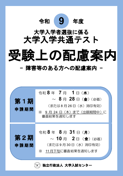 令和9年度大学入学共通テスト受験上の配慮案内表紙