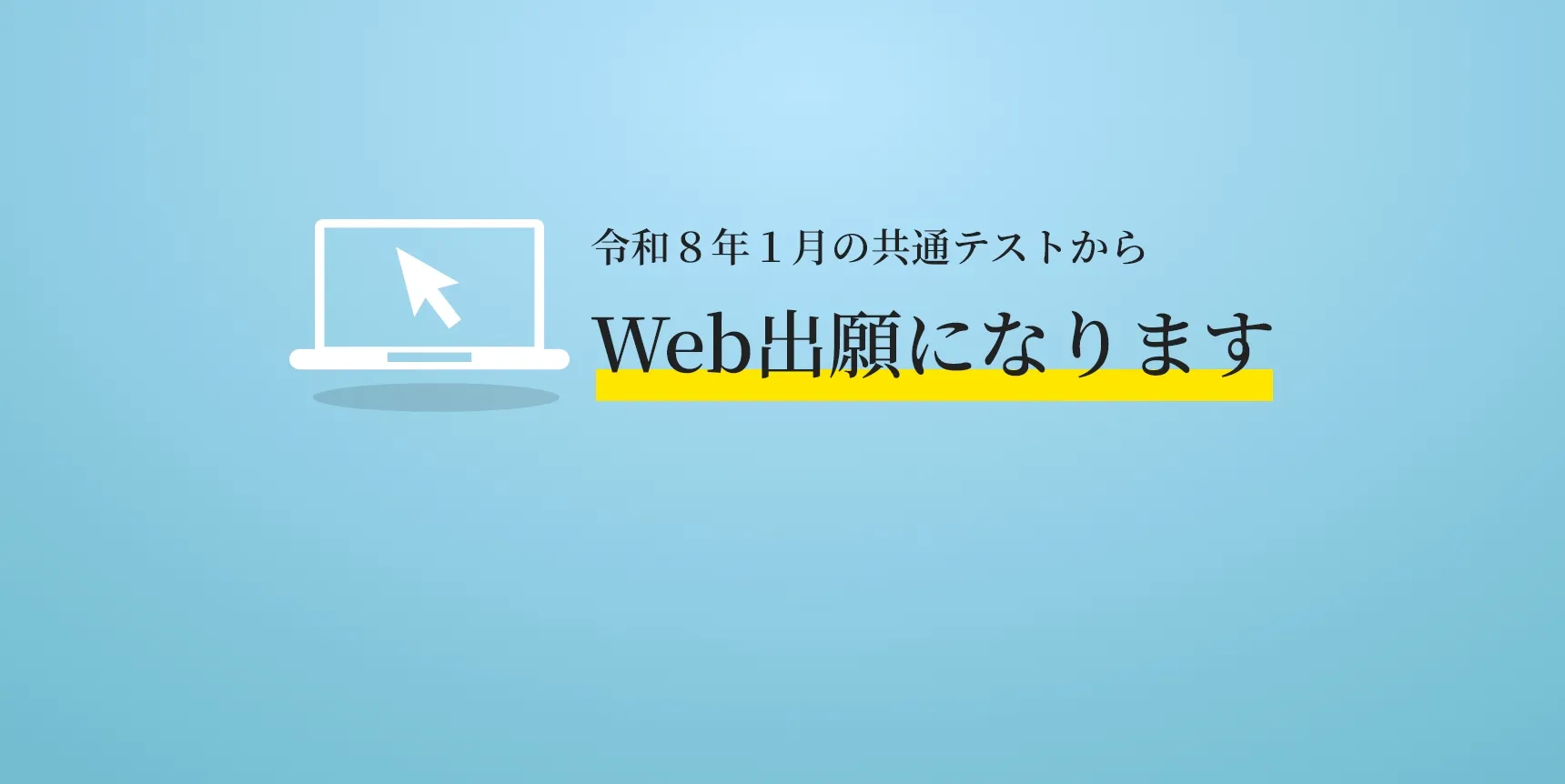 令和8年1月の共通テストからWeb出願になります