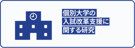 個別大学の入試改革支援に関する研究