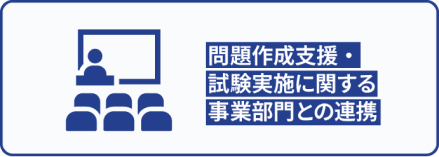 問題作成支援・試験実施に関する事業部門との連携