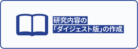 研究内容の「ダイジェスト版」の作成