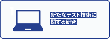 新たなテスト技術に関する研究