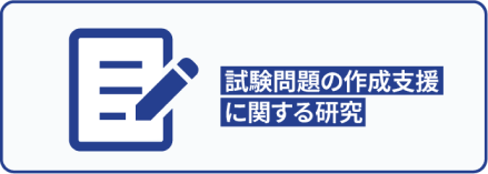 試験問題の作成支援に関する研究