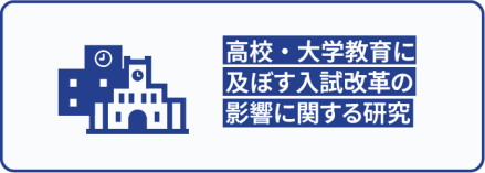 高校・大学教育に及ぼす入試改革の影響に関する研究