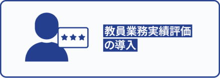 教員業務実績評価の導入