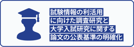 試験情報の利活用に向けた調査研究と大学入試研究に関する論文の公表基準の明確化