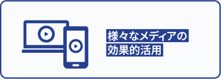 様々なメディアの効果的活用