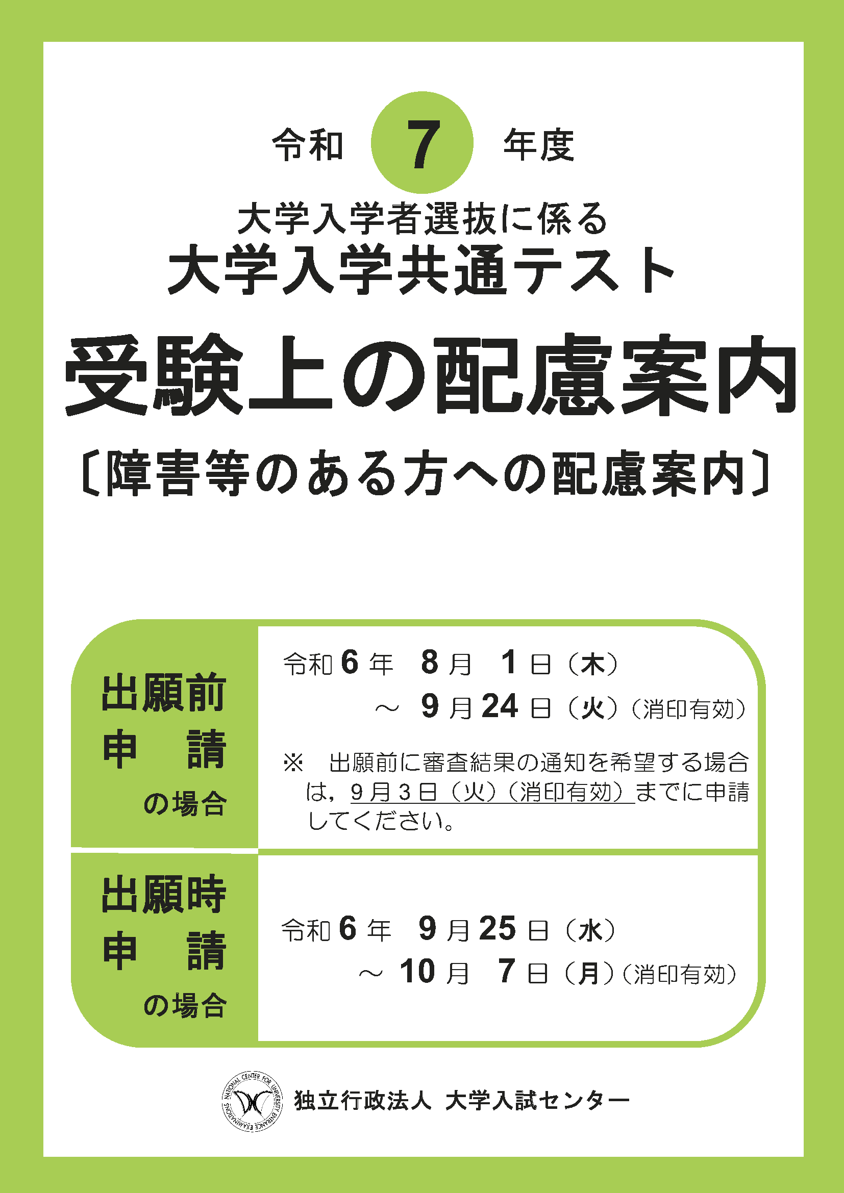 令和7年度大学入学共通テスト受験上の配慮案内の表紙