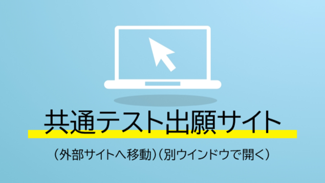 共通テスト出願サイト（外部サイト）へ移動します。別ウインドウで開きます。